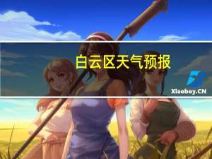 白云区天气预报（白云区）