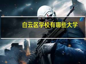 白云区学校有哪些大学