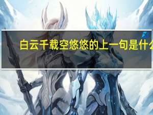 白云千载空悠悠的上一句是什么