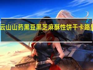 白云山 山药黑豆黑芝麻酥性饼干卡路里是多少