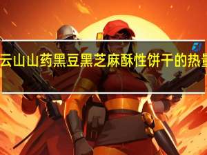 白云山 山药黑豆黑芝麻酥性饼干的热量是多少