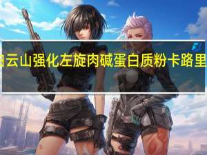 白云山 强化左旋肉碱蛋白质粉卡路里是多少
