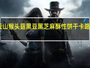 白云山 猴头菇黑豆黑芝麻酥性饼干卡路里是多少