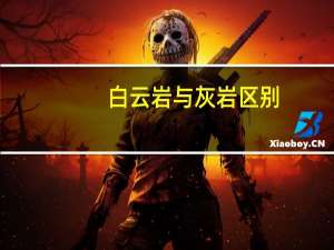 白云岩与灰岩区别