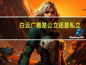 白云广雅是公立还是私立