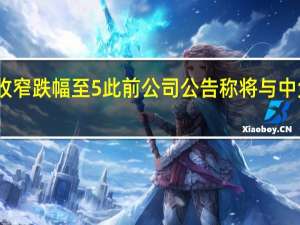 白云机场、上海机场收窄跌幅至5此前公司公告称将与中免重签免税协议内容不属实