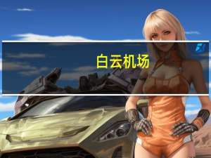 白云机场：中秋国庆“双节”预计接送旅客156.9万人次