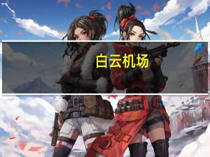 白云机场：目前除个别商品外中免在白云机场销售商品供货正常