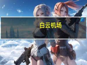 白云机场：网传“广州机场停机坪被飞机排放液体”视频事件发生地不在广州