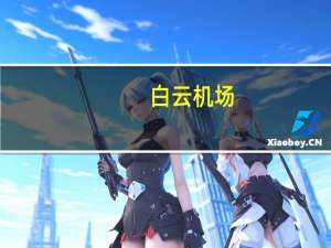 白云机场：解除二号航站楼及GTC广告媒体经营项目合同