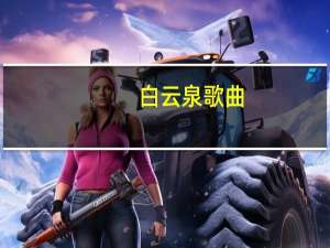 白云泉歌曲（白云泉）