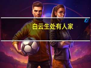 白云生处有人家，其中“生处”是什么意思
