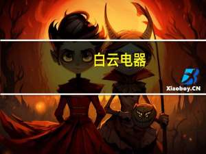 白云电器：公司向华为提供中低压成套开关设备等 不涉及液冷超充相关业务