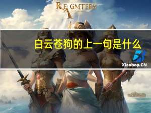 白云苍狗的上一句是什么