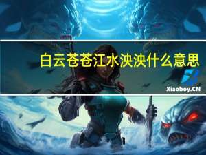 白云苍苍江水泱泱什么意思
