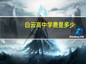 白云高中学费是多少