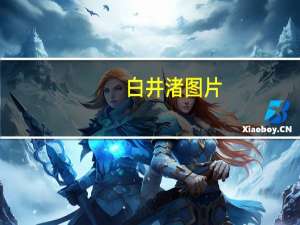 白井渚图片（白井渚）