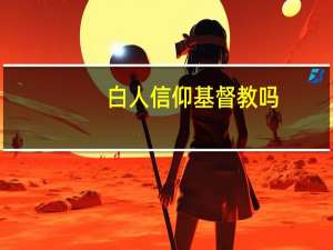 白人信仰基督教吗