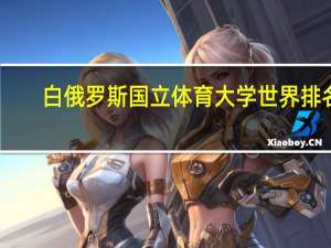 白俄罗斯国立体育大学世界排名