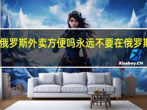 白俄罗斯外卖方便吗 永远不要在俄罗斯叫外卖