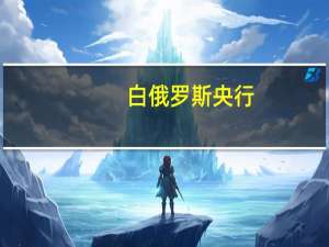 白俄罗斯央行：截至10月1日白俄罗斯黄金/外汇储备为79.25亿美元上一个月为79.91亿美元