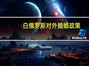 白俄罗斯对外婚姻政策