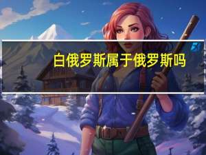 白俄罗斯属于俄罗斯吗