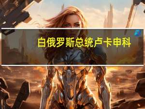 白俄罗斯总统卢卡申科：俄罗斯永远不会放弃克里米亚