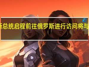 白俄罗斯总统启程前往俄罗斯进行访问 将与普京举行会谈
