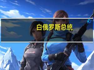 白俄罗斯总统：瓦格纳组织会继续留在白俄罗斯