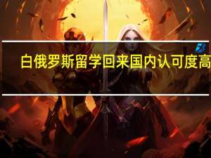 白俄罗斯留学回来国内认可度高吗