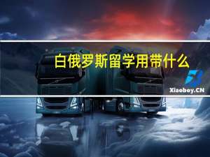 白俄罗斯留学用带什么
