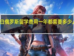 白俄罗斯留学费用一年都需要多少人民币