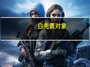 白先勇对象（白先勇妻子）