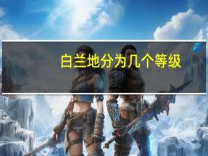 白兰地分为几个等级（白兰地的等级是如何划分的）