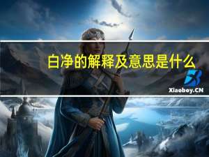 白净的解释及意思是什么