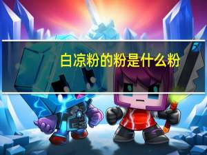 白凉粉的粉是什么粉