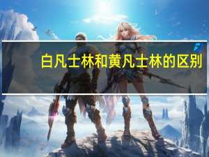 白凡士林和黄凡士林的区别