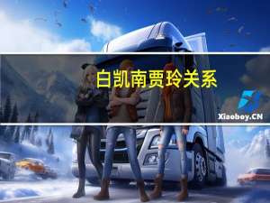 白凯南贾玲关系（白凯南贾玲）