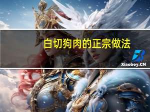 白切狗肉的正宗做法（狗肉的做法最正宗的做法）