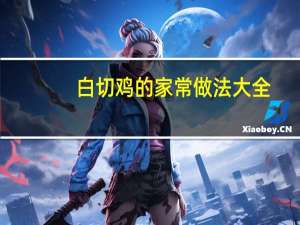 白切鸡的家常做法大全（白切鸡的家常做法）