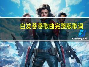 白发苍苍歌曲完整版歌词
