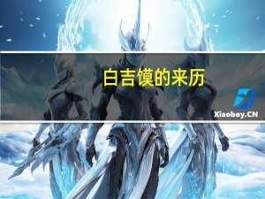 白吉馍的来历
