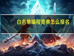 白名单编程竞赛怎么报名