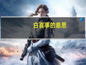 白喜事的意思