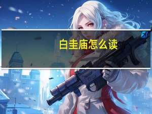 白圭庙怎么读（bgm怎么读）