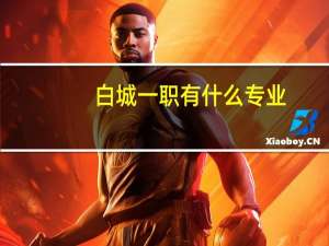 白城一职有什么专业