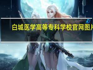 白城医学高等专科学校官网图片（白城医学高等专科学校官网）