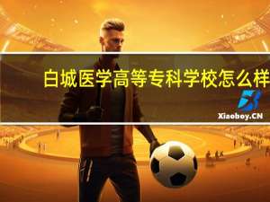 白城医学高等专科学校怎么样