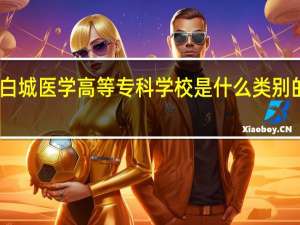 白城医学高等专科学校是什么类别的学校